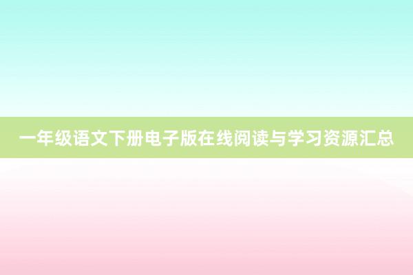 一年级语文下册电子版在线阅读与学习资源汇总