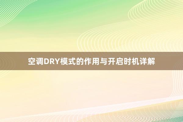 空调DRY模式的作用与开启时机详解